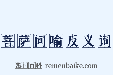 菩萨问喻反义词是什么意思的图片